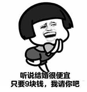 听说结婚很便宜 只要9块钱，我请你吧