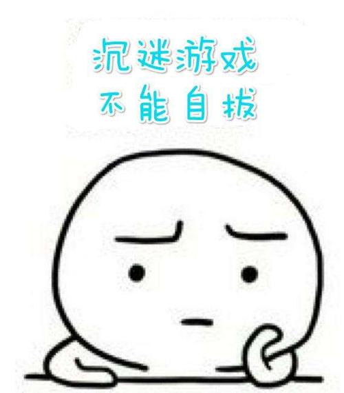 沉迷游戏 不能自拔