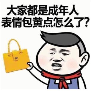 大家都是成年人 表情包黄点怎么了？