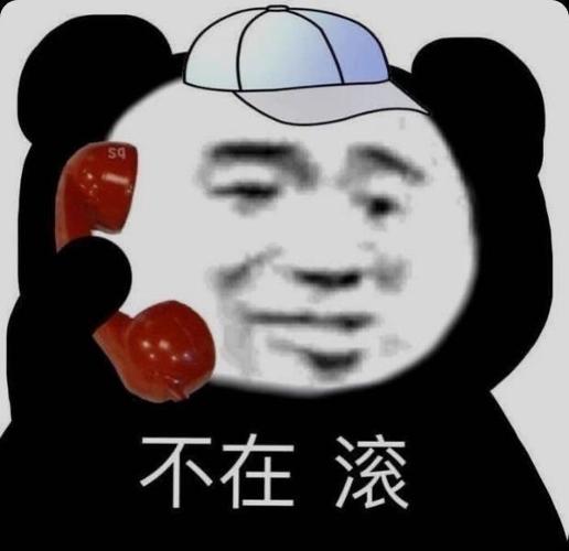 不在 滚