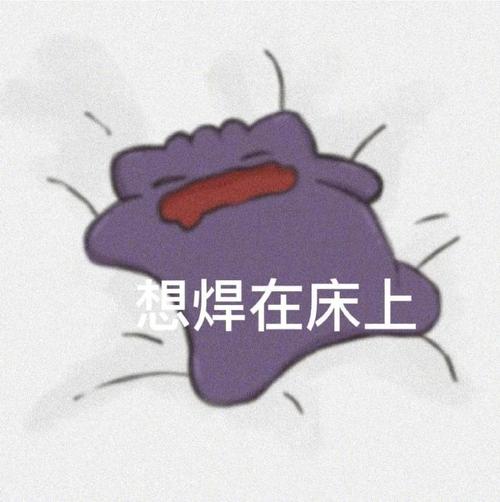 搞笑斗图 想焊在床上的幽默图片