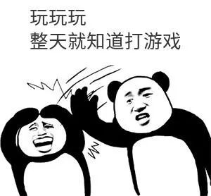 玩玩玩 整天就知道打游戏