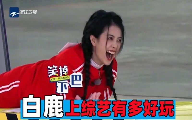 浙江卫视 笑掉 白鹿上综艺有多好玩