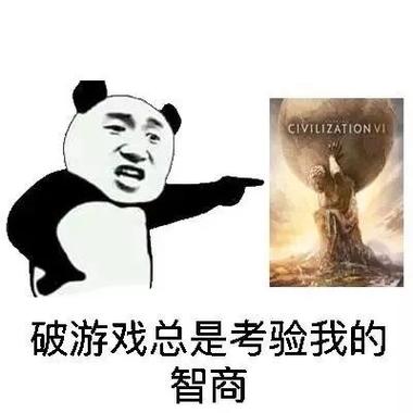 CIVILIZATIONVI 破游戏总是考验我的 智商