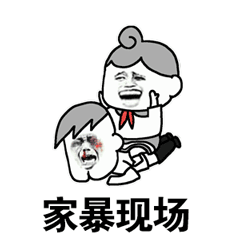 家暴现场斗图   金馆长GIF动图表情包下载