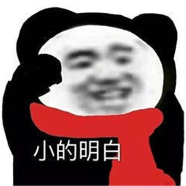 小的明白