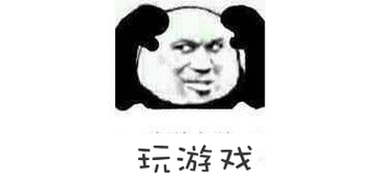 玩游戏