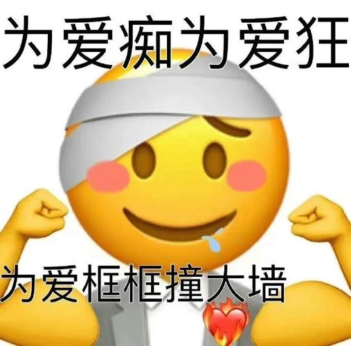 为爱痴为爱狂 为爱框框撞大墙
