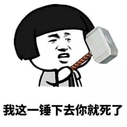金馆长小锤 gif 动态图表达包下载   我这一锤下去你就死了