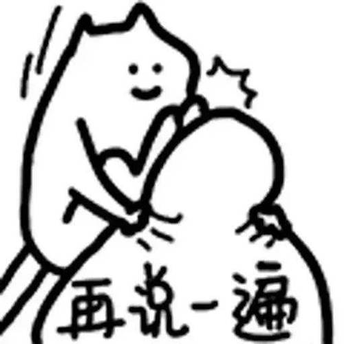 再说一通