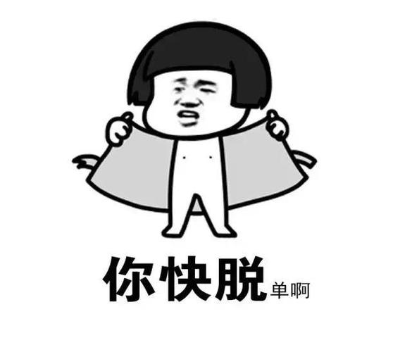 你快脱 单啊