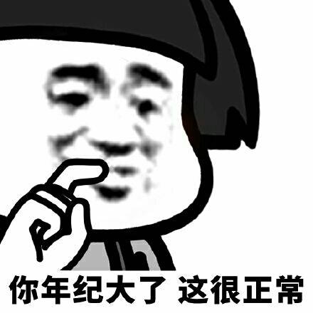你年纪大了 这很正常