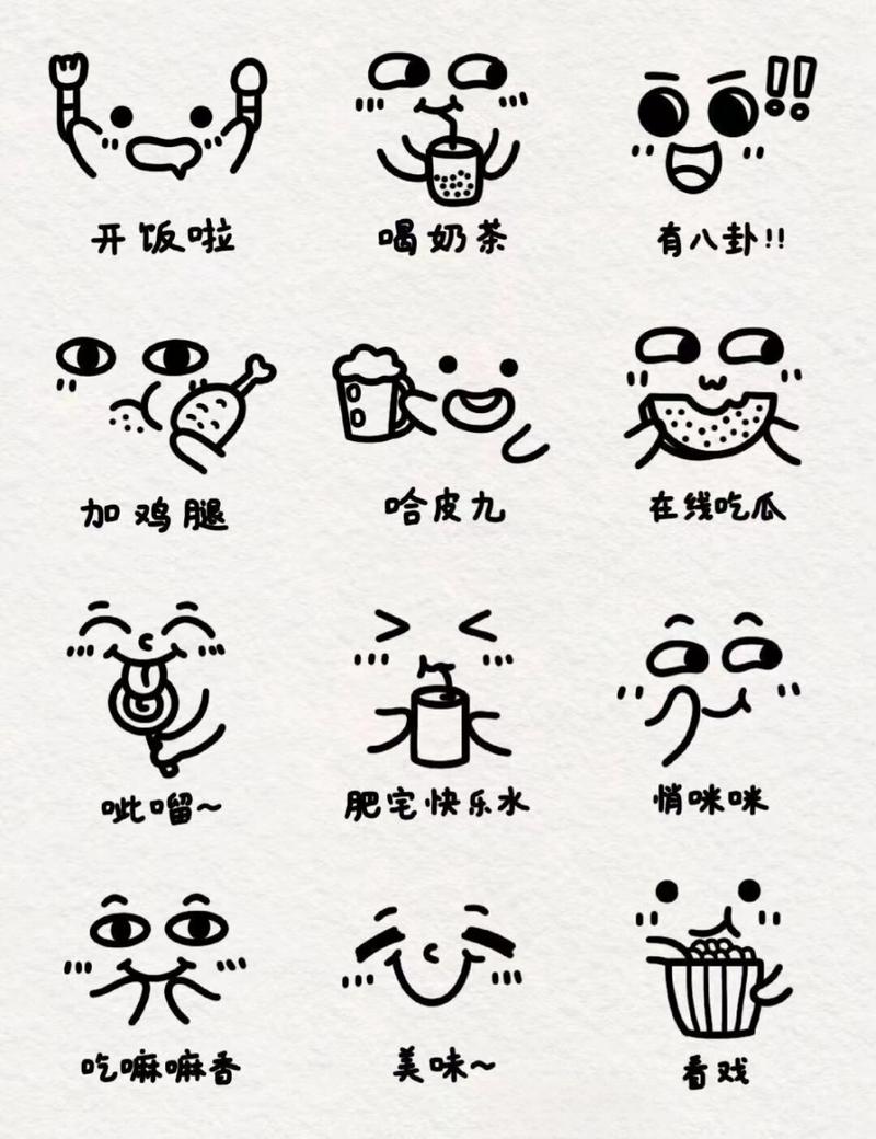 开饭啦 喝奶茶 有八卦！！ 哈皮九 在线吃瓜 加鸡腿 肥宅快乐水 情咪咪 吃嘛嘛香 美味~ 香戏