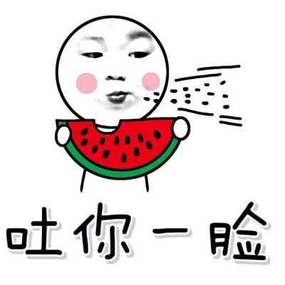 吐你一脸搞笑表情包动态