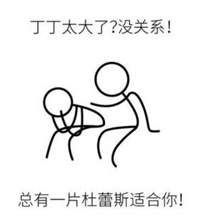 丁丁太大了？没关系！ 总有一片杜蕾斯适合你！