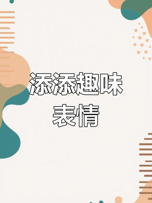 添添趣味 表情