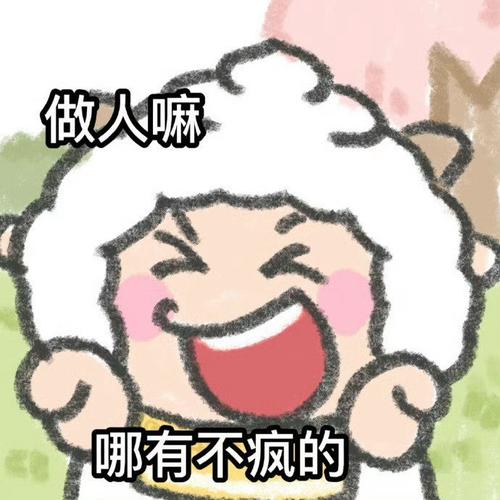 做人嘛 哪有不疯的