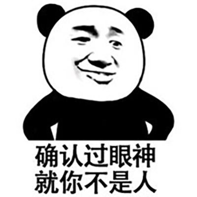 确认过眼神 就你不是人
