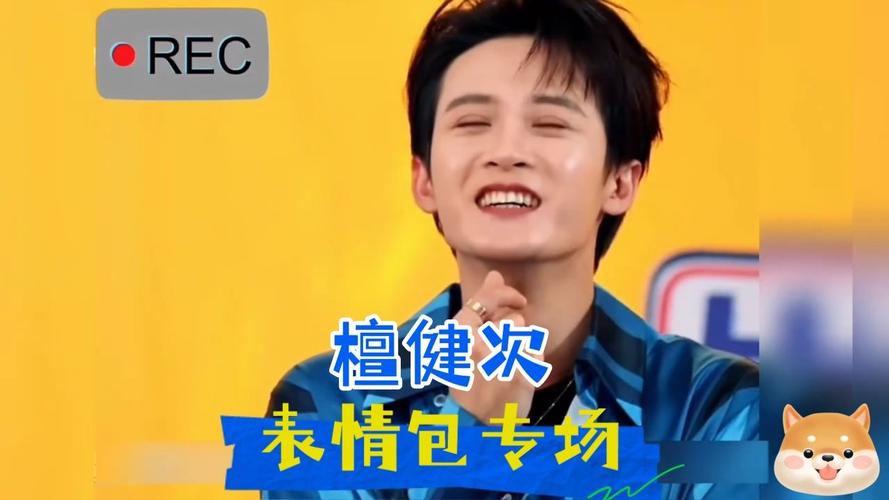 REC 檀健次 表情包专场