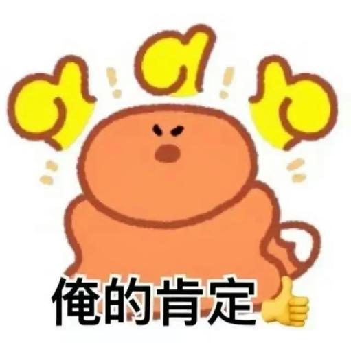 俺的肯定：实用斗图表情包技巧