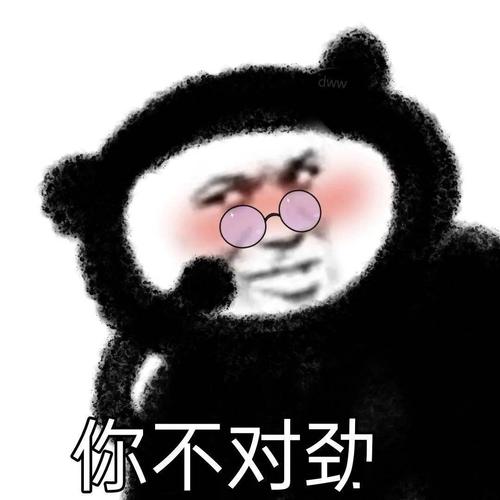 你不对劲