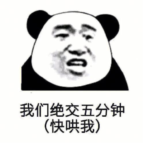 我们绝交五分钟 （快哄我）