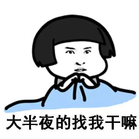 大半夜的找我干嘛