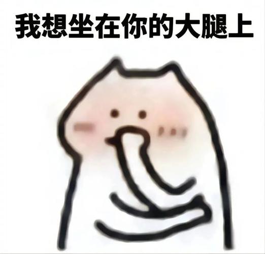 我想坐在你的大腿上