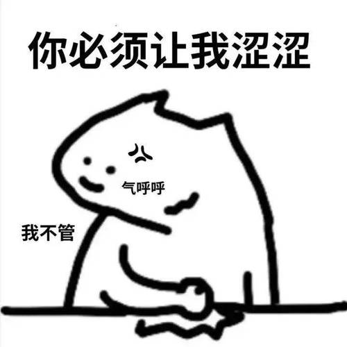 你必须让我涩涩 气呼呼 我不管
