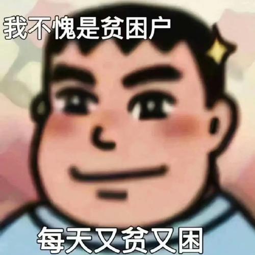 我不愧是贫困户 每天又贫又困