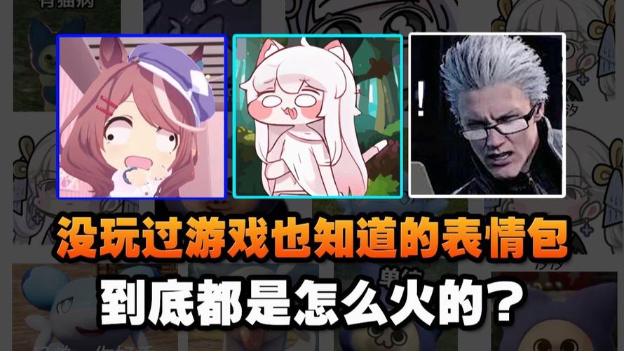 没玩过游戏也知道的表情包 到底都是怎么火的？