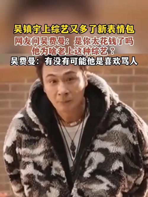 吴镇宇上综艺又多了新表情包 网友问吴费曼：是你太花钱了吗 他为啥老上这种综艺？ 吴费曼：有没有可能他是喜欢骂人