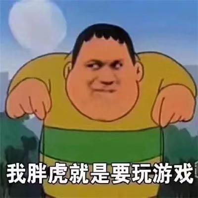 我胖虎就是要玩游戏