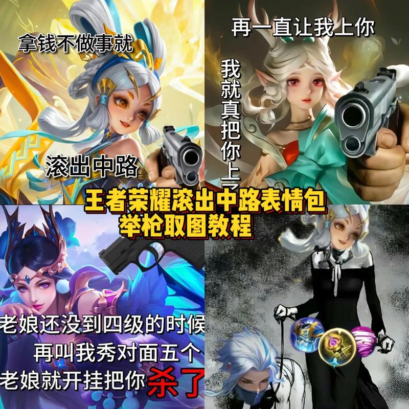 再一直让我上你 拿钱不做事就 我就真把你上 滚出中路 王者荣耀滚出中路表情包 举枪取图教程 老娘还没到四级的时候 再叫我秀对面五个 杀了 老娘就开挂把你