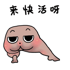 来快活呀