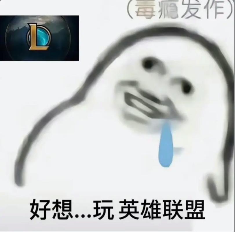 毒瘦发作 好想...玩英雄联盟