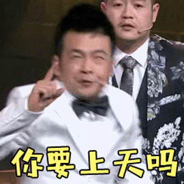 你要上天吗