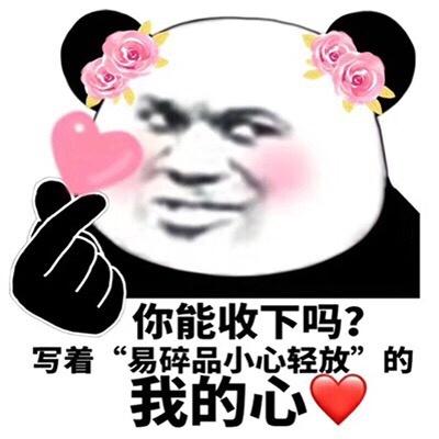 你能收下吗？ 写着 易碎品小心轻放” 的 我的心