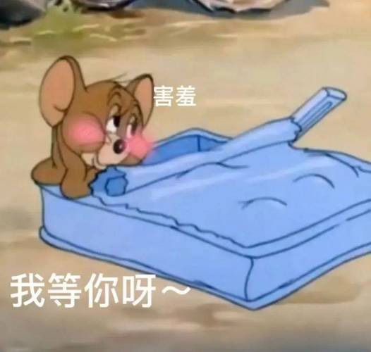 害羞 我等你呀