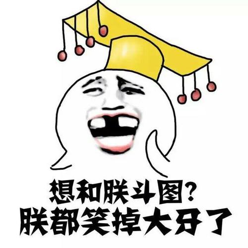 想和联斗图？ 胼都笑掉大牙了