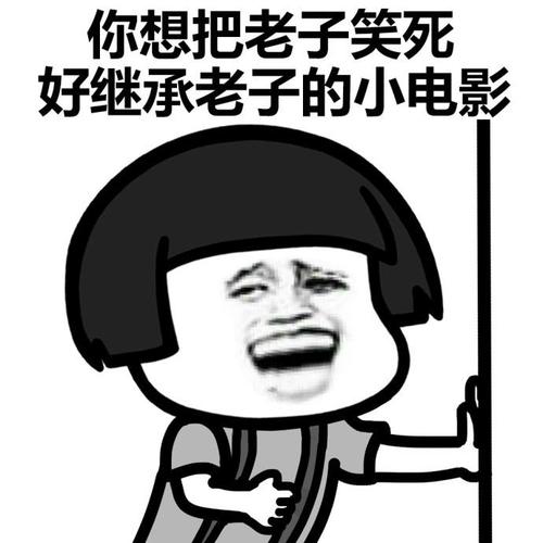 你想把老子笑死 好继承老子的小电影