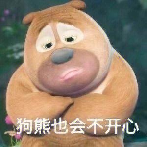 狗熊也会不开心