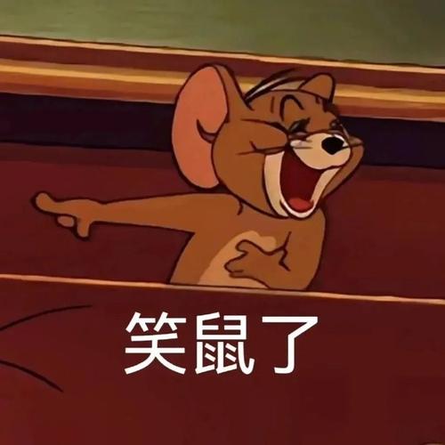 笑鼠了
