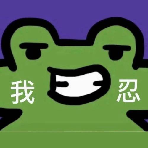 我 忍