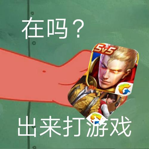 在吗？ 5v5 出来打游戏