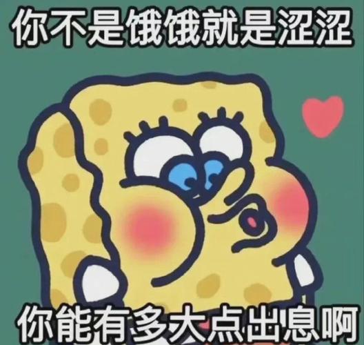 你不是饿饿就是涩涩 你能有多大点出息啊