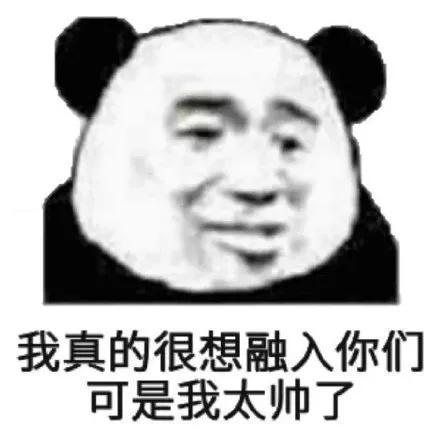 我真的很想融入你们 可是我太帅了