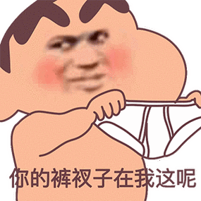 你的裤衩子在我这呢
