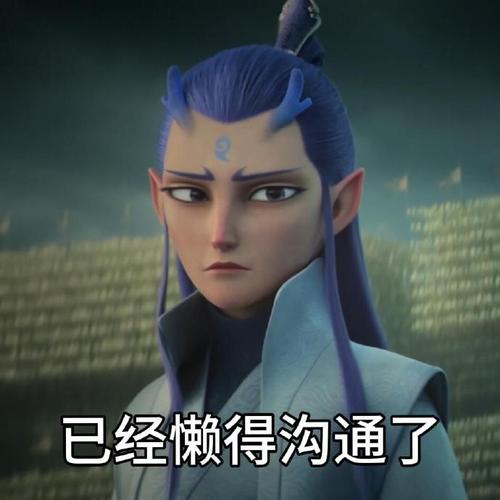 已经懒得沟通了
