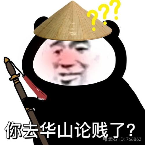 你去华山论贱了？ 最石ID：766862
